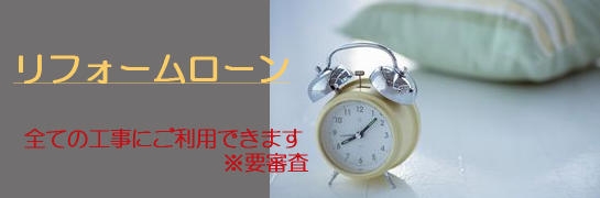 リフォームローン